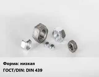 Гайка низкая DIN 439